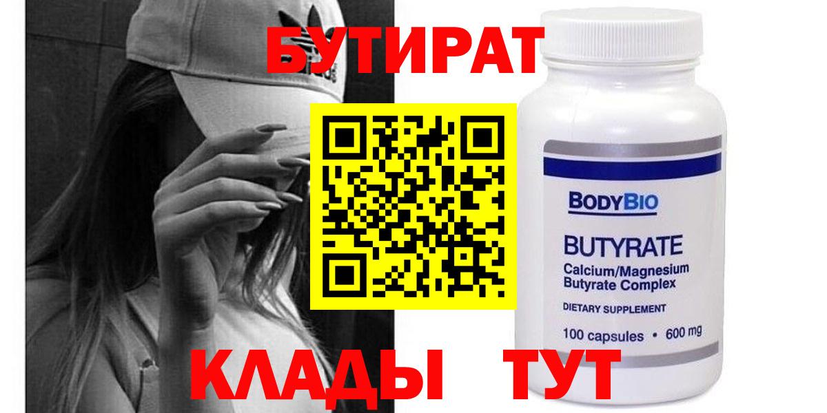 БУТИРАТ 1.4BDO Энгельс